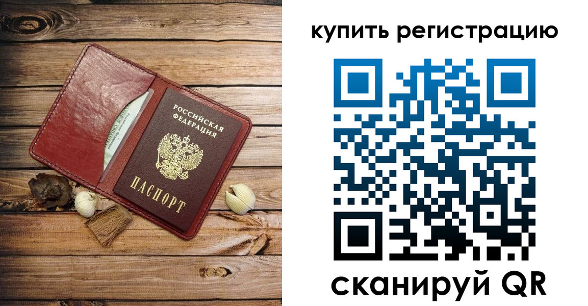 временная регистрация купить в Асбесте